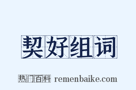 契好组词是什么意思的图片